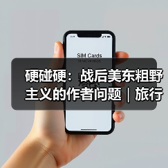 硬碰硬:战后美东粗野主义的作者问题|旅行讲堂17介绍(图2) 硬碰硬:战后美东粗野主义的作者问题|旅行讲堂17介绍(图2)