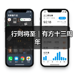 行则将至|有方十三周年(图3) 行则将至|有方十三周年(图3)