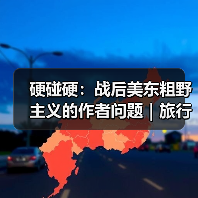 硬碰硬:战后美东粗野主义的作者问题|旅行讲堂17介绍(图3) 硬碰硬:战后美东粗野主义的作者问题|旅行讲堂17介绍(图3)