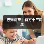 行则将至|有方十三周年(图4) 行则将至|有方十三周年(图4)