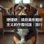 硬碰硬:战后美东粗野主义的作者问题|旅行讲堂17介绍(图4) 硬碰硬:战后美东粗野主义的作者问题|旅行讲堂17介绍(图4)