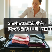 Snøhetta最新发布:上海大歌剧院10月17日正式启幕(图2) Snøhetta最新发布:上海大歌剧院10月17日正式启幕(图2)
