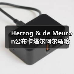 Herzog & de Meuron公布卡塔尔阿尔马哈岛总体规划(图3) Herzog & de Meuron公布卡塔尔阿尔马哈岛总体规划(图3)