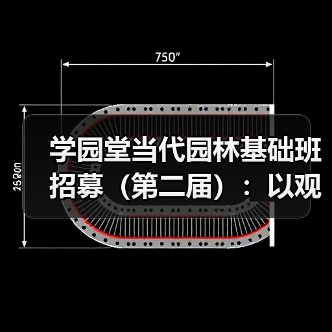 学园堂当代园林基础班招募(第二届):以观法入造园丨推介(图1) 学园堂当代园林基础班招募(第二届):以观法入造园丨推介(图1)