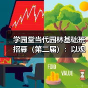 学园堂当代园林基础班招募(第二届):以观法入造园丨推介(图2) 学园堂当代园林基础班招募(第二届):以观法入造园丨推介(图2)