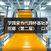 学园堂当代园林基础班招募(第二届):以观法入造园丨推介(图3) 学园堂当代园林基础班招募(第二届):以观法入造园丨推介(图3)