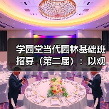 学园堂当代园林基础班招募(第二届):以观法入造园丨推介(图4) 学园堂当代园林基础班招募(第二届):以观法入造园丨推介(图4)