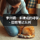 李兴钢:未建成的诗学 - 回想笔记五则(图1) 李兴钢:未建成的诗学 - 回想笔记五则(图1)