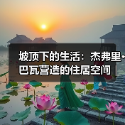 坡顶下的生活:杰弗里·巴瓦营造的住居空间|旅行讲堂18介绍(图4) 坡顶下的生活:杰弗里·巴瓦营造的住居空间|旅行讲堂18介绍(图4)