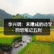 李兴钢:未建成的诗学 - 回想笔记五则(图2) 李兴钢:未建成的诗学 - 回想笔记五则(图2)