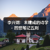 李兴钢:未建成的诗学 - 回想笔记五则(图3) 李兴钢:未建成的诗学 - 回想笔记五则(图3)