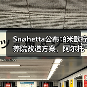 Snøhetta公布帕米欧疗养院改造方案，阿尔托经典即将焕新（图2）