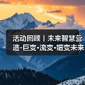 活动回顾丨未来智慧营造-巨变·流变·嬗变未来式众谈:30后未来学组2026上半年度大会暨2025WA中国建筑奖颁奖仪式(图1) 活动回顾丨未来智慧营造-巨变·流变·嬗变未来式众谈:30后未来学组2026上半年度大会暨2025WA中国建筑奖颁奖仪式(图1)