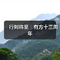 行则将至|有方十三周年(图2) 行则将至|有方十三周年(图2)