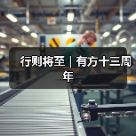 行则将至|有方十三周年(图3) 行则将至|有方十三周年(图3)