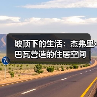 坡顶下的生活:杰弗里·巴瓦营造的住居空间|旅行讲堂18介绍(图4) 坡顶下的生活:杰弗里·巴瓦营造的住居空间|旅行讲堂18介绍(图4)
