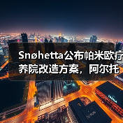 Snøhetta公布帕米欧疗养院改造方案，阿尔托经典即将焕新（图4）