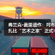 弗兰克·盖里遗作:阿布扎比“艺术之家”正式动工(图2) 弗兰克·盖里遗作:阿布扎比“艺术之家”正式动工(图2)