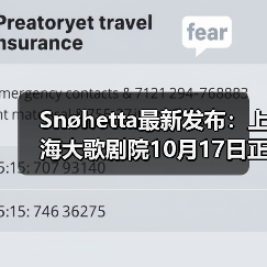 Snøhetta最新发布:上海大歌剧院10月17日正式启幕(图1) Snøhetta最新发布:上海大歌剧院10月17日正式启幕(图1)