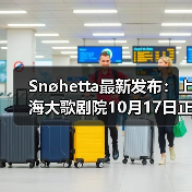 Snøhetta最新发布:上海大歌剧院10月17日正式启幕(图2) Snøhetta最新发布:上海大歌剧院10月17日正式启幕(图2)