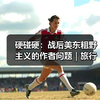 硬碰硬:战后美东粗野主义的作者问题|旅行讲堂17介绍(图1) 硬碰硬:战后美东粗野主义的作者问题|旅行讲堂17介绍(图1)