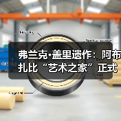弗兰克·盖里遗作:阿布扎比“艺术之家”正式动工(图3) 弗兰克·盖里遗作:阿布扎比“艺术之家”正式动工(图3)