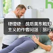 硬碰硬:战后美东粗野主义的作者问题|旅行讲堂17介绍(图3) 硬碰硬:战后美东粗野主义的作者问题|旅行讲堂17介绍(图3)