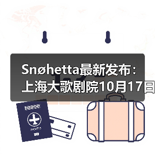Snøhetta最新发布:上海大歌剧院10月17日正式启幕(图4) Snøhetta最新发布:上海大歌剧院10月17日正式启幕(图4)
