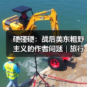 硬碰硬:战后美东粗野主义的作者问题|旅行讲堂17介绍(图4) 硬碰硬:战后美东粗野主义的作者问题|旅行讲堂17介绍(图4)