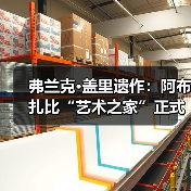 弗兰克·盖里遗作：阿布扎比“艺术之家”正式动工