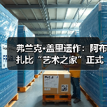 弗兰克·盖里遗作:阿布扎比“艺术之家”正式动工(图4) 弗兰克·盖里遗作:阿布扎比“艺术之家”正式动工(图4)