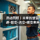 活动回顾丨未来智慧营造-巨变·流变·嬗变未来式众谈:30后未来学组2026上半年度大会暨2025WA中国建筑奖颁奖仪式(图1) 活动回顾丨未来智慧营造-巨变·流变·嬗变未来式众谈:30后未来学组2026上半年度大会暨2025WA中国建筑奖颁奖仪式(图1)