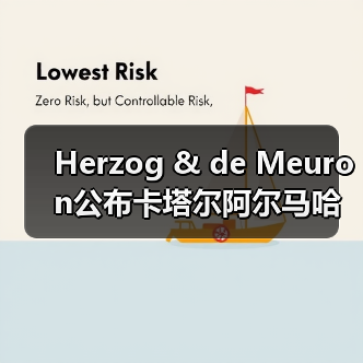 Herzog & de Meuron公布卡塔尔阿尔马哈岛总体规划(图1) Herzog & de Meuron公布卡塔尔阿尔马哈岛总体规划(图1)
