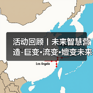 活动回顾丨未来智慧营造-巨变·流变·嬗变未来式众谈：30后未