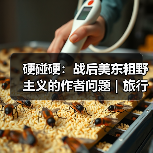 硬碰硬:战后美东粗野主义的作者问题|旅行讲堂17介绍(图1) 硬碰硬:战后美东粗野主义的作者问题|旅行讲堂17介绍(图1)