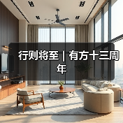 行则将至|有方十三周年(图2) 行则将至|有方十三周年(图2)