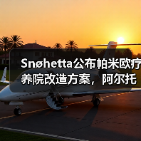 Snøhetta公布帕米欧疗养院改造方案,阿尔托经典即将焕新(图1) Snøhetta公布帕米欧疗养院改造方案,阿尔托经典即将焕新(图1)