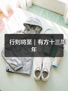 行则将至|有方十三周年(图3) 行则将至|有方十三周年(图3)