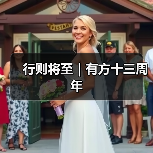 行则将至|有方十三周年(图4) 行则将至|有方十三周年(图4)