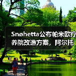 Snøhetta公布帕米欧疗养院改造方案,阿尔托经典即将焕新(图2) Snøhetta公布帕米欧疗养院改造方案,阿尔托经典即将焕新(图2)