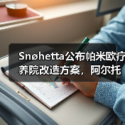 Snøhetta公布帕米欧疗养院改造方案,阿尔托经典即将焕新(图3) Snøhetta公布帕米欧疗养院改造方案,阿尔托经典即将焕新(图3)