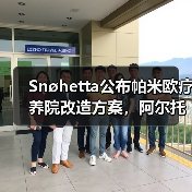 Snøhetta公布帕米欧疗养院改造方案，阿尔托经典即将焕新