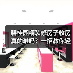 碧桂园精装修房子收房真的难吗?一招教你轻松应对(图2) 碧桂园精装修房子收房真的难吗?一招教你轻松应对(图2)
