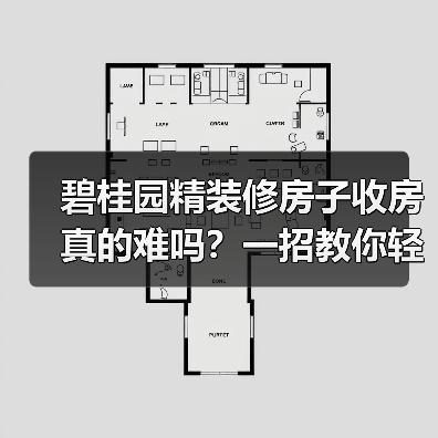 碧桂园精装修房子收房真的难吗?一招教你轻松应对(图1) 碧桂园精装修房子收房真的难吗?一招教你轻松应对(图1)