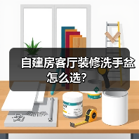 自建房客厅装修洗手盆怎么选?(图1) 自建房客厅装修洗手盆怎么选?(图1)