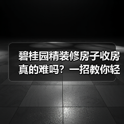 碧桂园精装修房子收房真的难吗?一招教你轻松应对(图3) 碧桂园精装修房子收房真的难吗?一招教你轻松应对(图3)