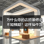 为什么你的店招装修总不如预期?这样操作效果翻倍(图1) 为什么你的店招装修总不如预期?这样操作效果翻倍(图1)