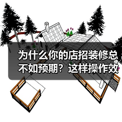 为什么你的店招装修总不如预期?这样操作效果翻倍(图3) 为什么你的店招装修总不如预期?这样操作效果翻倍(图3)