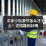 农家小院装修怎么才不土?这招真的好用(图1) 农家小院装修怎么才不土?这招真的好用(图1)