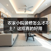农家小院装修怎么才不土?这招真的好用(图3) 农家小院装修怎么才不土?这招真的好用(图3)